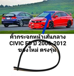 คิ้วกระจกหน้าเส้นกลาง CIVIC FD ปี 2006-2012 ของใหม่ ตรงรุ่น สูงวัยสินค้าคุณภาพราคาพิเศษ