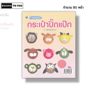 หนังสือ กระเป๋าปิ๊กแป๊ก (ฉบับสุดคุ้ม)I เขียนโดย กัญญาณัฐ จงท่องกลาง ถักโครเชต์ นิตติ้ง 9786164281882
