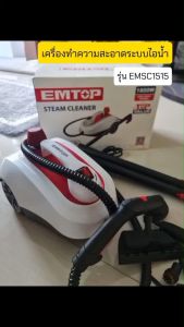 Emtop เครื่องทำความสะอาดระบบไอน้ำ รุ่น EMSC1515