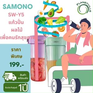 samono เครื่องปั่นผลไม้ รุ่น SW-Y5 เครื่องคั้นน้ำผลไม้ 400ml พกพาสะดวก แก้วปั่นผลไม้ไร้สายใบมีดคม 6 ใบ