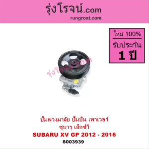 S003939 ปั๊มพวงมาลัย ปั๊มปั่น เพาเวอร์ ซูบารุ ซูบารุ XV SUBARU XV GP 2012 - 2016 ปั้มปั่น XV ปั้มเพาเวอร์SUBARU