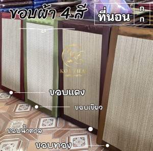 เสื่อกก ที่นอนเสื่อกกเพื่อสุขภาพ 2.5 ฟุต (75X200 ซม.)