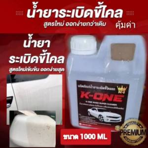 น้ำยาระเบิดคราบขี้ไคลรถคราบหมองเหลืองล้างคราบเขม่าควันดำคราบเอนกประสงค์ไม่กัดสีรถขนาด1ลิตร