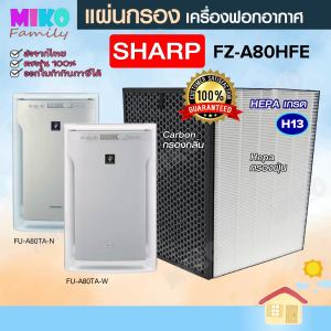 แผ่นกรองอากาศ Sharp FZ-A80HFE สำหรับเครื่องฟอกอากาศ Sharp FU-A80TA-W / FU-A80TA-N