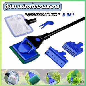 Veevio แปรงทำความสะอาด 5 in 1 รุ่นเปลี่ยนหัวได้ 5 หัว ด้ามยาว Aquarium Cleansing Set