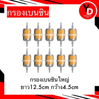 กรองเบนซิน (10ตัว) ขนาดใหญ่ กลาง เล็ก อย่างดี กรองน้ำมันเชื้อเพลิง