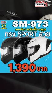 หมวกกันน็อคเต็มใบ SOMAN ทรงสปอร์ต รุ่น SM-973