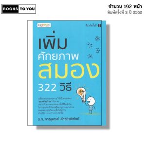 หนังสือ เพิ่มศักยภาพสมอง 322 วิธี I เขียนโดย ร.ท.ภาณุพงศ์ คำวชิรพิทักษ์