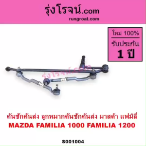 S001004 คันชักคันส่ง มาสด้า 1000 คันชักคันส่ง มาสด้า 1200 คันชักคันส่ง MAZDA 1000 MAZDA 1200 ลูกหมาก คันชัก มาสด้า 1000 MAZDA 1200 ลูกหมาก คันส่ง มาสด้า 1000 1200 คันชักมาสด้า1000 - Lazada