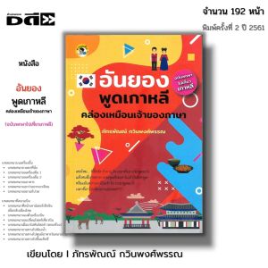 หนังสือ อันยอง พูดเกาหลีคล่องเหมือนเจ้าของภาษา(ฉ.พกพาไปเที่ยวเกาหลี : ริ่มต้นตั้งแต่เช็คอินขึ้นเครื่อง เมื่ออยู่บนเครื่องบิน