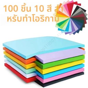กระดาษพิมพ์สี 100 แผ่น 10 สี สำหรับเด็ก งานประดิษฐ์ DIY กระดาษพับสีทึบสองด้าน อุปกรณ์ศิลปะสำหรับโรงเรียนและของตกแต่งบ้าน