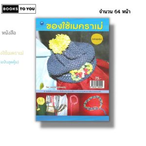 หนังสือ ของใช้เมคราเม่ (ฉบับสุดคุ้ม) I เขียนโดย พรหทัย วงษ์ประเสริฐ งานฝีมือ งานอดิเรก 9786164282940