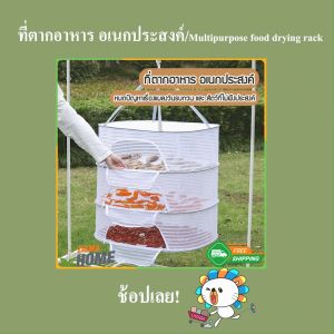 Zigma home - ที่ตากอาหาร ที่ตากปลา คอนโดตากปลา คอนโดปลา ตาข่ายตากปลา มุ้งตากปลา มี 2 ขนาด พร้อมซิปปิดกันแมลง ตาข่ายเนื้อละเอียด สะดวก ประหยัดเนื้อที่ในการตาก