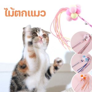 Pattey  ไม้ตกแมว คฑานางฟ้า ไม้ตกแมวเจ้าหญิง ไม้ตกแมวฟรุ้งฟริ้ง ของเล่นแมว ไม้ล่อแมว Cat toy