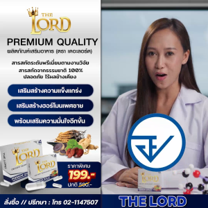 ✅3 แถม 1✅THE LORD – อาหารเสริมสูตรลับเฉพาะของชายเหนือชาย เสริมพลังทันใจ 15 นาที แข็งแรง ทนนาน ฟื้นตัวไว (ปลอดภัย มีอย.)