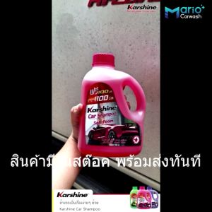 คาร์ชายน์ คาร์ แชมพู สูตร 1 Karshine Car Shampoo 1 ลิตร