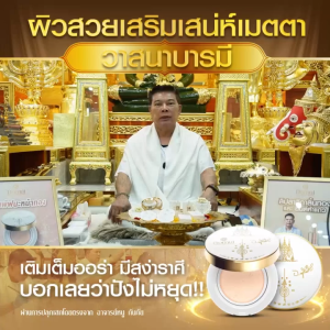 โปรสุดคุ้ม!!แป้งพัฟนะหน้าทอง โดย อาจารย์หนู กันภัย และ พระอาจารย์ ประสูติ เครื่องสำอาง แป้งพัฟออร่า healthxclub