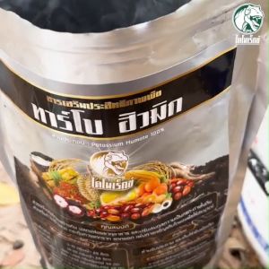 ฮิวมิกมังคุด ขยายราก แก้ดินเสีย ดินแน่น ดินแข็ง ดินเปรี้ยว ดินเค็ม พืชไม่โต ช่วยได้ ทาร์โบฮิวมิก 1 กิโลกรัม