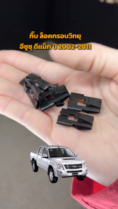 กิ๊บ ล็อคกรอบวิทยุ อีซูซูเดีย ดีแม็ก ปี 2002-2011 (1ชุด=6ตัว) ISUZU D-MAX 2002-2011 โกดูด้อนฮาร์ต รถยนต์ (ชุด 1 คุณภาพ 6 ตัว)