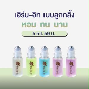 ยาดม สมุนไพร ออแกนิคแท้ 100% (ใช้ดม ใช้ทา) น้ำมันอโรม่า กลิ่นสมุนไพร Herb it หอม เย็น สดชื่นยาดม สมูที ออแกนิคแท้ 100% สดชื่น ผ่อนคลาย วิงเวีย