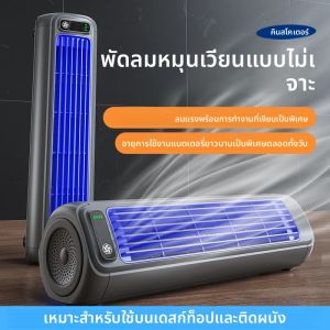 KINSCOTER เครื่องปรับอากาศแบบพกพาพัดลม 2000mAh Quiet Desktop Tower พัดลมผนังไม่เจาะหมุนเวียนพัดลม 3 ความเร็วปรับ