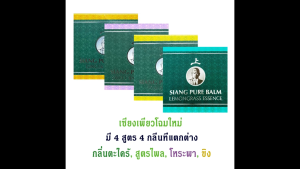Siangpure Balm Sweet Basil 20g ยาหม่องเซียงเพียว กลิ่นโหระพา ขนาด 20 กรัม [3 ขวด]