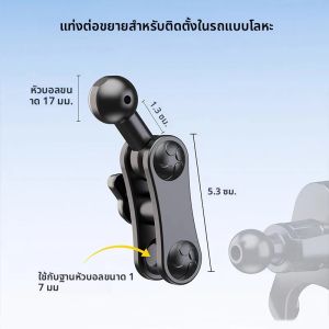 อะแดปเตอร์ต่อขยายฐานยึดแบบลูกบอลอะลูมิเนียมขนาด 17 มม. แกนต่อขยายแบบหมุนได้สำหรับติดตั้งโทรศัพท์บนช่องแอร์หรือคอนโซลหน้ารถยนต์