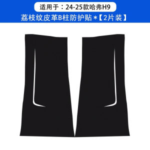 2024 Haval H9 Car B-Post Anti-Kick Pad Protection Film Scratch-Resistant Decorative Safety Belt Collision Avoidance Strip