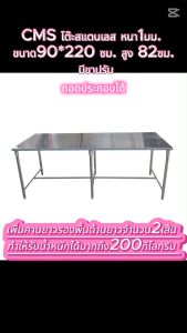 CMS โต๊ะสแตนเลส ความหนา 1 มม. ขนาด 90 * 220 ซม. ความสูง 82 ซม. มีขาปรับ
