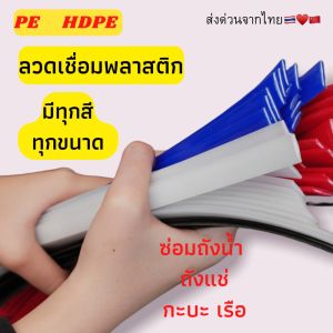 ➖PE แบบแบน ซ่อมถังน้ำ ถังแช่ เรือพลาสติก ยาว1.2เมตร🇹🇭 ส่งด่วน