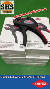 รุ่นใหม่ล่าสุด KNIPEX คีมปอกสายไฟ อัตโนมัติ รุ่น 12 62 180