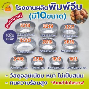 โรงงานผลิต พิมพ์จีบ พิมพ์จีบอลูมิเนียม (แพ็ค 10ชิ้น) 1611/1612/2216/2416/2616/2816/3217/3218/3219/3220 ใช้ซ้ำได้