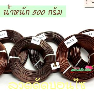 ลวดบอนไซ เบอร์3 ครึ่งกิโล  ลวดสำหรับดัดกิ่งบอนไซ ไม่เป็นสนิม ลวดใช้มัดต้นไม้ มัดกล้วยไม้ ลวดมัดต้นไม้ในสวน