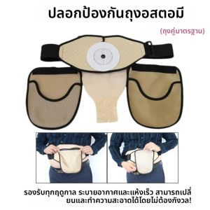 1 PC ปรับ Colostomy POUCH ป้องกันเข็มขัดเอวครอบคลุมด้านนอกคงที่แบบพกพาสนับสนุนเข็มขัด (มาตรฐานกระเป๋าคู่)