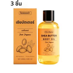 เชียบัตเตอร์บอดี้ออยล์ - บำรุงผิวอย่างอ่อนโยนสำหรับผิวกายทั้งหมด เนื้อสัมผัสบางเบา และซึมซาบง่าย