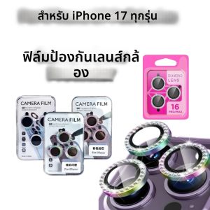 ฟิล์มกันรอยเลนส์กล้องแบบเต็มจอ รุ่นใหม่ สำหรับ Apple iPhone 17/Pro/Air/Pro Max  แบบวิบวับ ประดับเพชร
