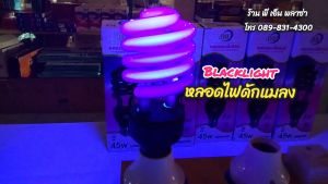 Blacklight ไฟล่อแมลง 220V 45W รุ่นใหม่ล่าสุด! ของแท้ ล่อแมลง ดักแมลงได้ผลจริง 100% ใช้กับขั้ว E27 ได้ทุกรุ่น ให้แสงมากและไกลเป็นพิเศษ