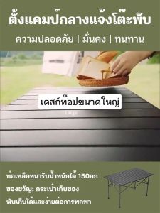 โต๊ะปิกนิก โต๊ะปิคนิคอลูมิเนียมพับได้ โต๊ะอเนกประสงค์พกพา พร้อมเก้าอี้พับ 4 ตัว มี 2 สี