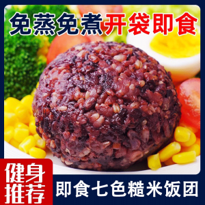 Ready-To-Eat Whole Grain Rice Ball Multi-Cereal Three-Color Seven-Color Open Bag Pregnant Women Control New Red Five Grain Coarse Grain Low Fat Meal Sugar