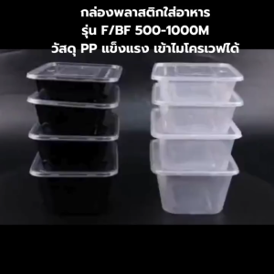 (50ชิ้น/แพ็ค) กล่องพลาสติกใส่อาหารพร้อมฝา กล่องใส่อาหาร/กับข้าว/ผลไม้ วัสดุ PP Food Grade เข้าไมโครเวฟได้ รุ่น BF 500ML.