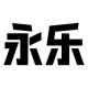 Yongle 1760428203