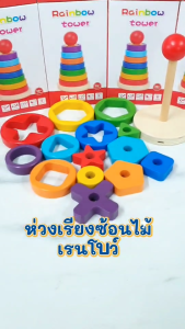 ของเล่นไม้ Rainbow Tower เสริมพัฒนาการเด็ก ฝึกจับเรียงซ้อนแยกรูปทรงและสี ฝึกสมาธิ ปลอดภัย มอก.