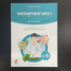 หนังสือเรียน พระพุทธศาสนา ป.1 อจท