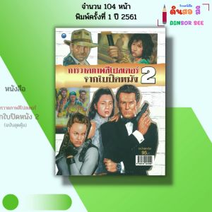 หนังสือ การวาดภาพสีโปสเตอร์ จากใบปิดหนัง 2 (ฉบับสุดคุ้ม) I เขียนโดย สมศักดิ์ มณฑาทอง 9786164281950