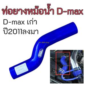 ท่อน้ำบน ท่อยางหม้อน้ำ ตรงรุ่นสำหรับ D-MAX ALL NEW D-MAX เก่า D-MAX 1.9 ท่อหม้อน้ำซิลิโคน SAMCO สีน้ำเงิน