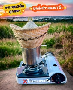 ชุดนึ่งข้าวจิ๋วแคมป์ปิ้งขนาด7นิ้วครบชุด3ชิ้น