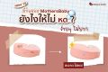 หมอนรองให้นม Mothers Baby ยอดขายอันดับหนึ่งในเกาหลี ช่วยลดอาการอักเสบของข้อมือคุณแม่ขณะให้นม. 