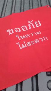 1 ชิ้น ผ้าแดงติดท้ายรถ สกรีนข้อความ ขออภัยในความไม่สะดวก ผ้าหลังรถ 45 x 50 ซม. ผ้าแดงผูกท้ายรถบรรทุก ผ้าแดงติดท้ายรถบรรทุก ผ้าแดงรถบรรทุก