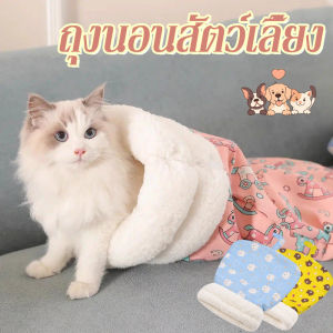 LoveTail ถุงนอนแมว ถุงนอนแมวกึ่งปิดนุ่ม ให้ความอบอุ่น ขนแกะเนื้อแกะหนาน่ารักสบาย ฤดูหนาว บ้านแมว