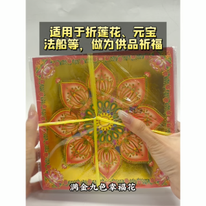 【心净】满金九色幸福花莲花纸（360张/叠）- 花形莲花纸 / 九色莲花纸 / 烫金莲花纸 / 满金莲花纸 / 莲花折纸 / 折元宝 / 折莲花 / 神料 / 拜拜